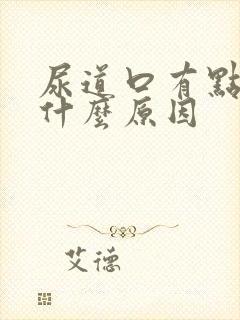 尿道口有点痛是什么原因