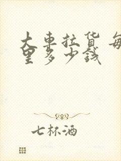 大车拉货 每公里多少钱