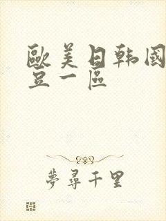 欧美日韩国产麻豆一区