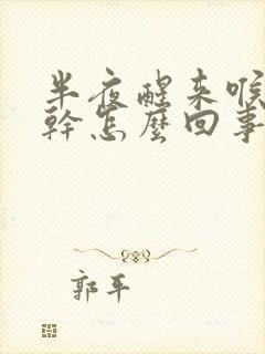 半夜醒来喉咙很干怎么回事?