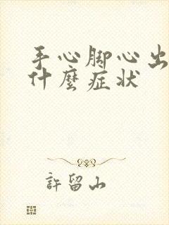 手心脚心出汗是什么症状封面