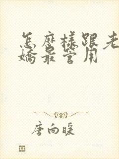 怎么样跟老公撒娇最管用