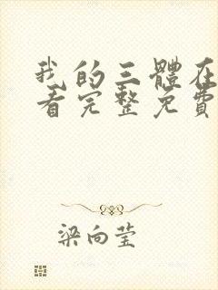 我的三体在线观看完整免费封面