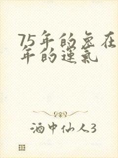 75年的兔在今年的运气