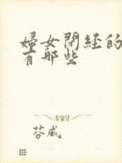 妇女闭经的症状有哪些