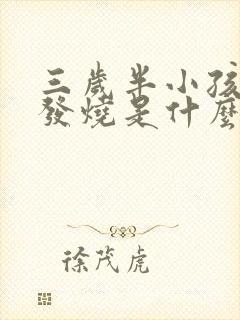 三岁半小孩反复发烧是什么原因引起的