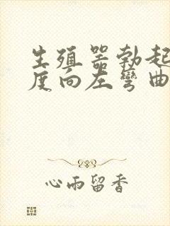 生殖器勃起大幅度向左弯曲