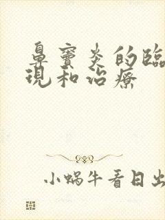 鼻窦炎的临床表现和治疗