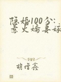 隐婚100分:惹火娇妻嫁一送一