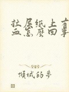 拉屎纸上有一点血怎么回事