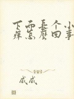 下面长个小疙瘩痒怎么回事