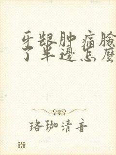 牙龈肿痛脸都肿了半边怎么办封面