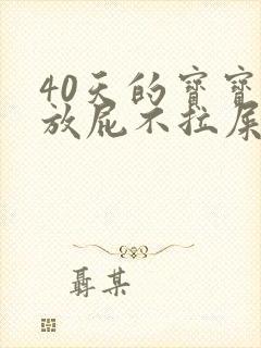 40天的宝宝光放屁不拉屎