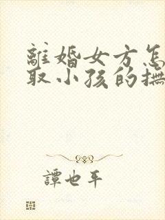 离婚女方怎么争取小孩的抚养权封面