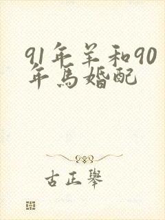 91年羊和90年马婚配