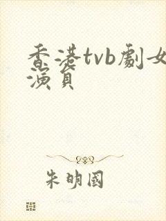 香港tvb剧女演员