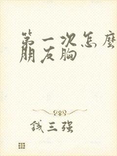 第一次怎么摸女朋友胸