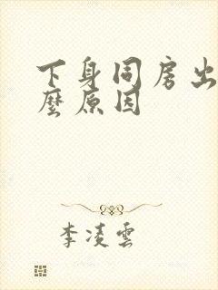 下身同房出血什么原因封面