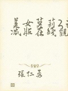 美女莫莉2未删减版在线观看