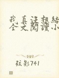 我真没想结婚啊全文阅读小说