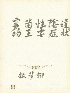 霉菌性阴道发炎的主要症状