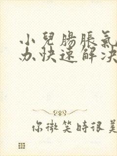 小儿肠胀气怎么办快速解决