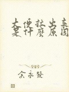 大便拉出来绿色是什么原因