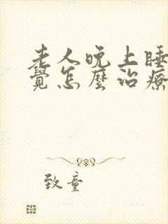 老人晚上睡不着觉怎么治疗