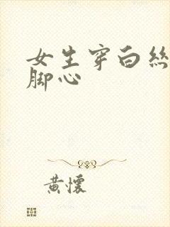 女生穿白丝被挠脚心封面