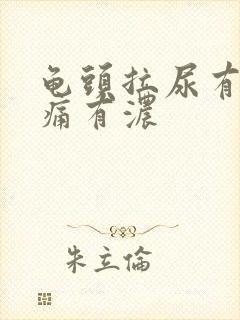 龟头拉尿有点刺痛有浓