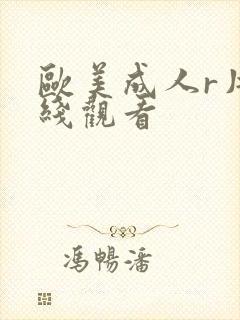 欧美成人r片在线观看封面