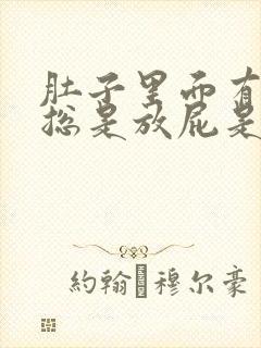 肚子里面有胀气总是放屁是怎么回事