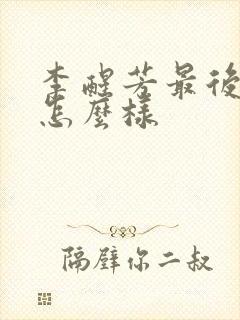 李醒芳最后结局怎么样