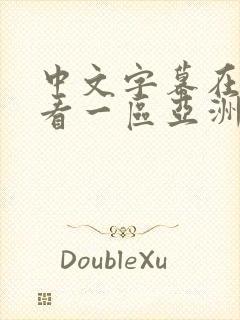 中文字幕在线观看一区亚洲