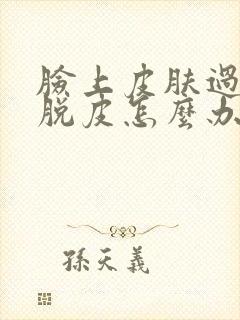 脸上皮肤过敏痒脱皮怎么办