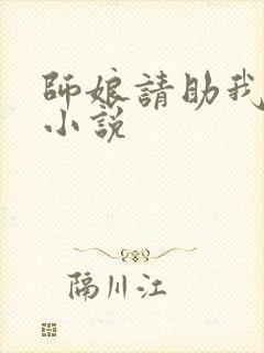 师娘请助我修行小说