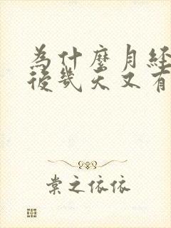 为什么月经干净后几天又有血