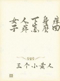 女人下身痒小肚子疼怎么回事