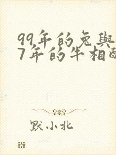 99年的兔与97年的牛相配吗