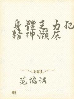 身体乏力犯困没精神懒床