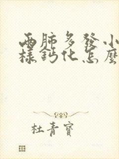 两肺多发小结节样钙化怎么办