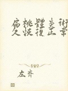 扁桃体炎术后多久恢复正常