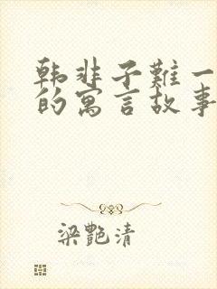 韩非子难一里面的寓言故事