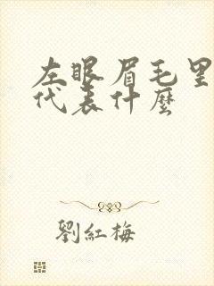 左眼眉毛里有痣代表什么