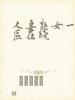 人妻熟女一区二区在线封面