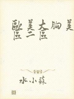 欧美大胸美女一区二区