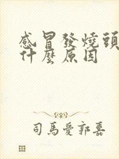 感冒发烧头疼是什么原因