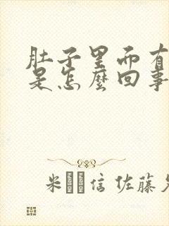 肚子里面有硬块是怎么回事