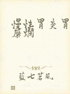 慢性胃炎胃平坦糜烂