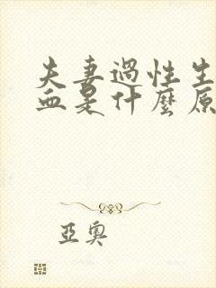 夫妻过性生活出血是什么原因